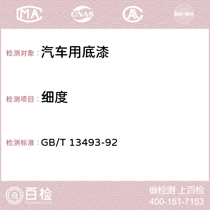 细度 汽车用底漆 GB/T 13493-92 4.4