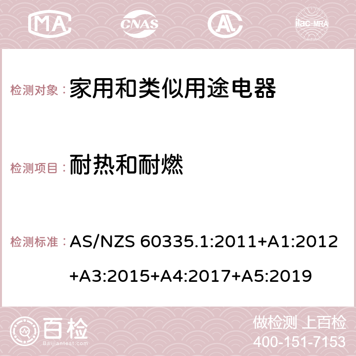 耐热和耐燃 家用和类似用途设备的安全 第1部分:通用要求 AS/NZS 60335.1:2011+A1:2012+A3:2015+A4:2017+A5:2019 30