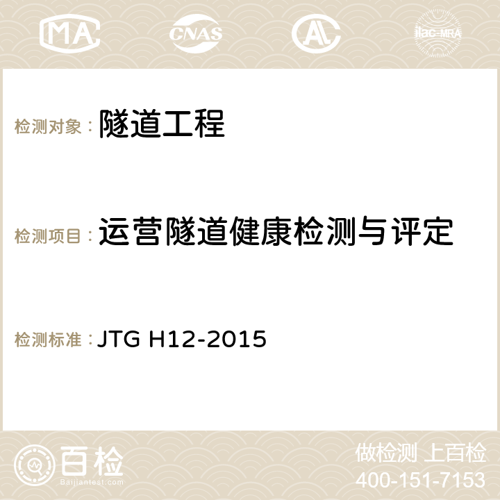 运营隧道健康检测与评定 公路隧道养护技术规范 JTG H12-2015