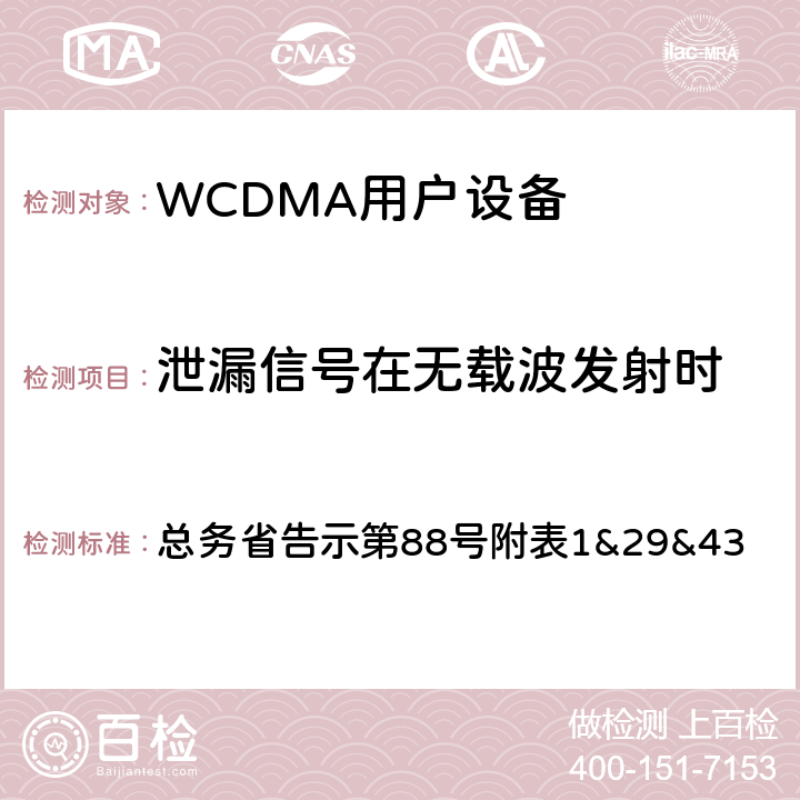 泄漏信号在无载波发射时 WCDMA通信终端设备测试要求及测试方法 总务省告示第88号附表
1&29&43