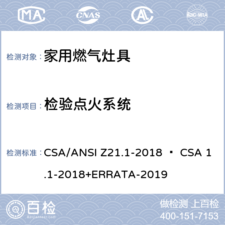 检验点火系统 家用燃气灶具 CSA/ANSI Z21.1-2018 • CSA 1.1-2018+ERRATA-2019 5.10