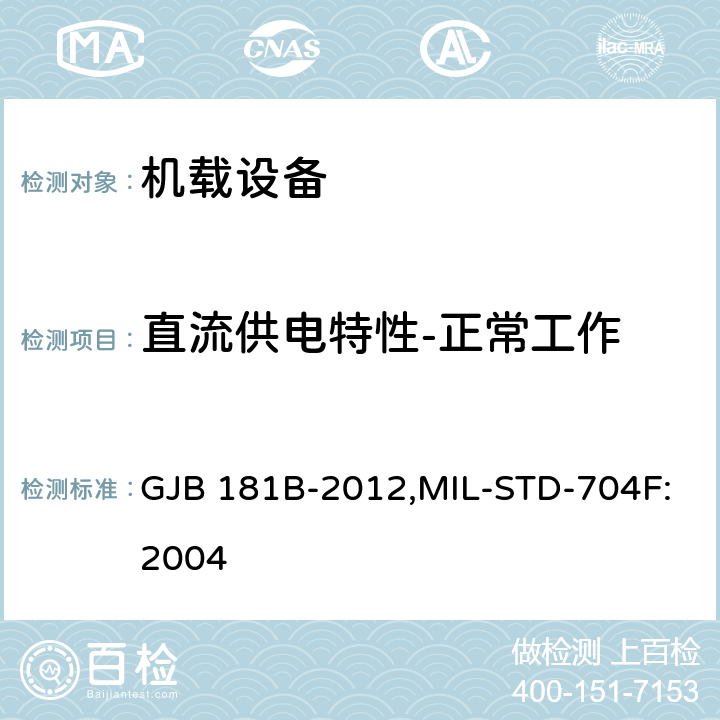 直流供电特性-正常工作 飞机供电特性 GJB 181B-2012,MIL-STD-704F:2004 5.3.2.1