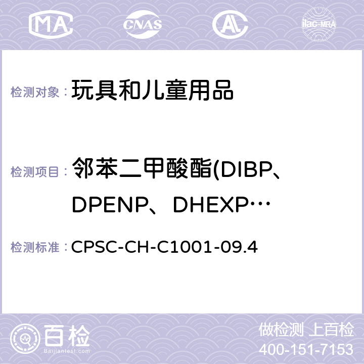 邻苯二甲酸酯(DIBP、DPENP、DHEXP、DCHP） 美国消费品委员会 测试方法：测试邻苯二甲酸酯的标准操作程序 CPSC-CH-C1001-09.4