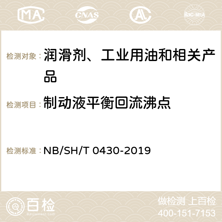制动液平衡回流沸点 SH/T 0430-2019 测定法 NB/