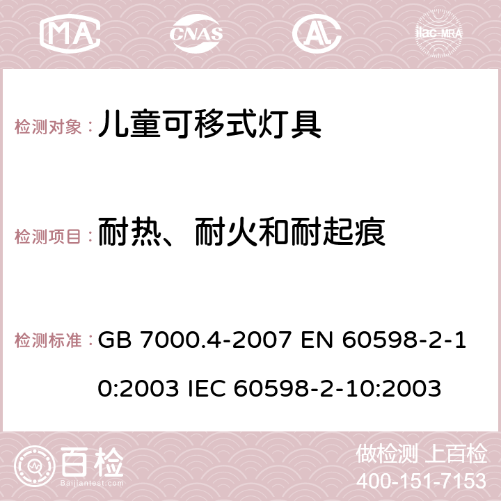 耐热、耐火和耐起痕 灯具 第2-10部分：特殊要求 儿童用可移式灯具 GB 7000.4-2007 EN 60598-2-10:2003 IEC 60598-2-10:2003 15