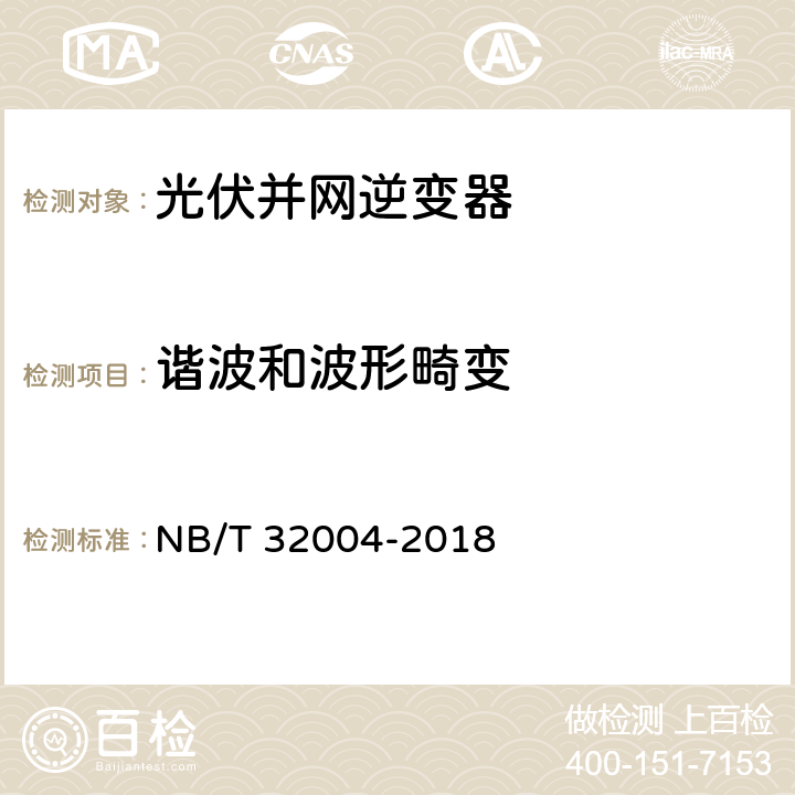 谐波和波形畸变 光伏并网逆变器技术规范 NB/T 32004-2018 8.3.1.1 11.4.4.1.1