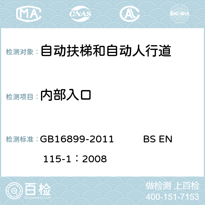 内部入口 自动扶梯和自动人行道的制造院安装安全规范 GB16899-2011 BS EN 115-1：2008 5.2.3