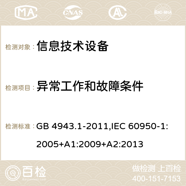 异常工作和故障条件 信息技术设备 安全 第1部分：通用要求 GB 4943.1-2011,IEC 60950-1:2005+A1:2009+A2:2013 5.3