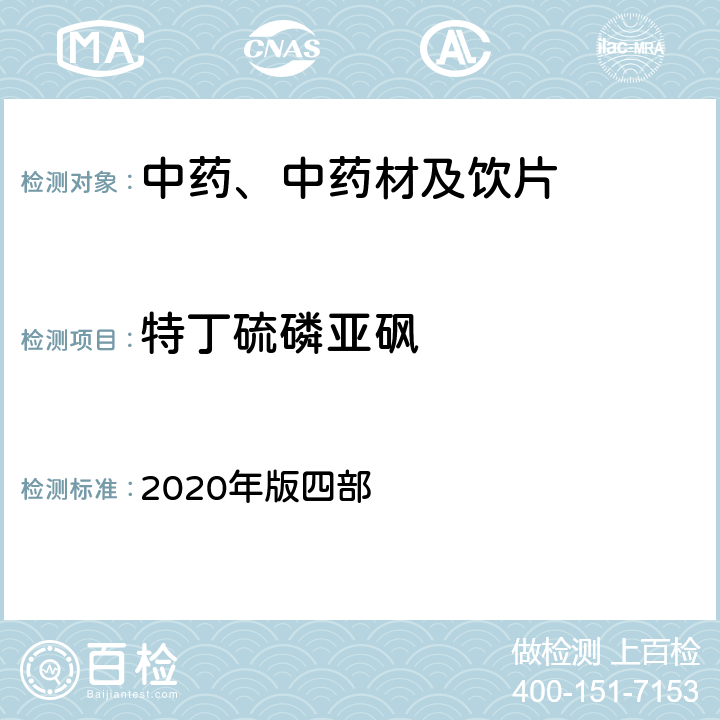 特丁硫磷亚砜 《中国药典》 2020年版四部 通则2341农药残留量测定法