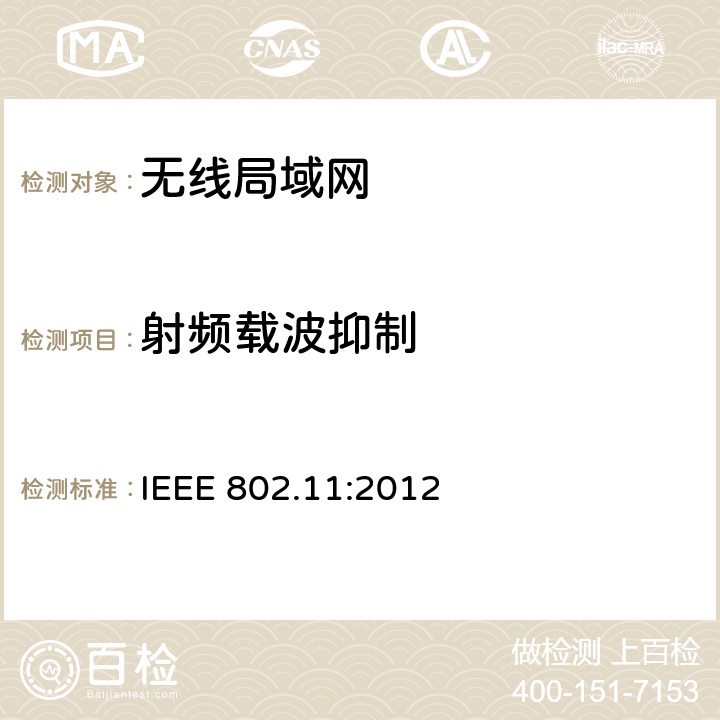 射频载波抑制 IEEE 802.11:2012 局域网和城域网的特定要求第11部分：无线局域网的媒体访问控制（MAC）和物理层（PHY）规范  10.9