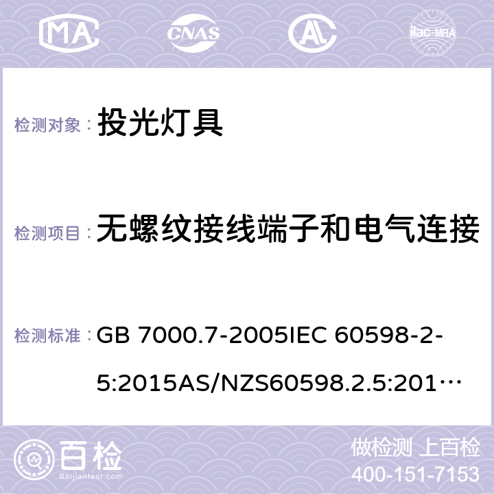 无螺纹接线端子和电气连接 投光灯具安全要求 GB 7000.7-2005
IEC 60598-2-5:2015
AS/NZS60598.2.5:2018
EN 60598-2-5:2015 15