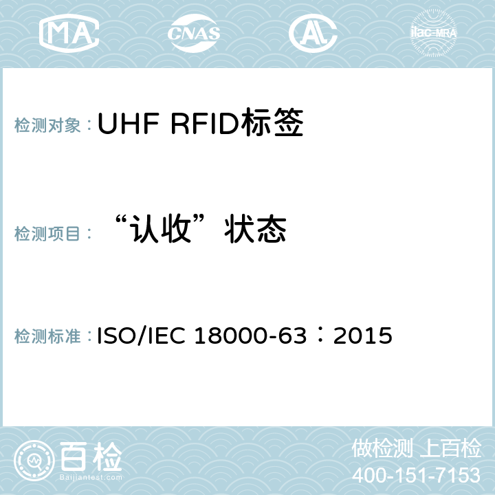 “认收”状态 信息技术.项目管理的射频识别.第63部分:860至960MHz的空中接口Type C参数； ISO/IEC 18000-63：2015