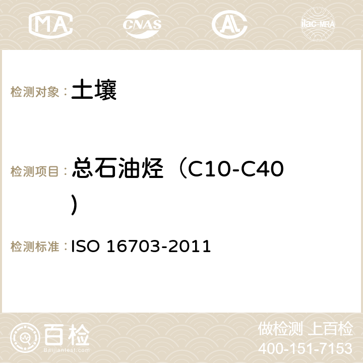 总石油烃（C10-C40) 气相色谱法测定土壤中石油烃类 ISO 16703-2011