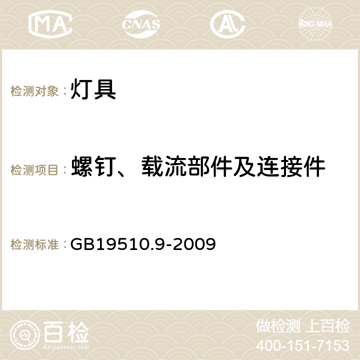 螺钉、载流部件及连接件 灯的控制 第9部分：荧光灯用镇流器的特殊要求 GB19510.9-2009 19