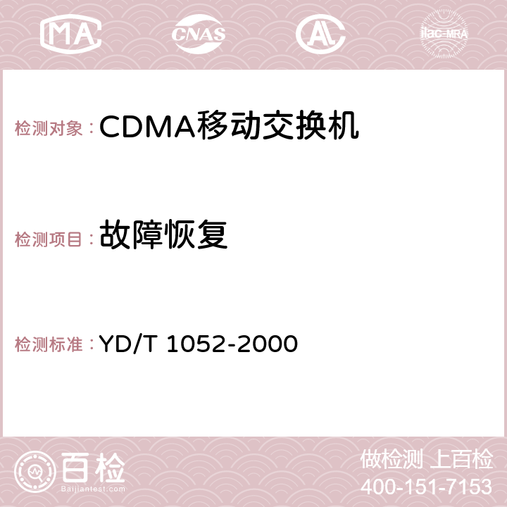 故障恢复 800MHz CDMA数字蜂窝移动通信网移动应用部分测试规范(MAP) YD/T 1052-2000 5.13