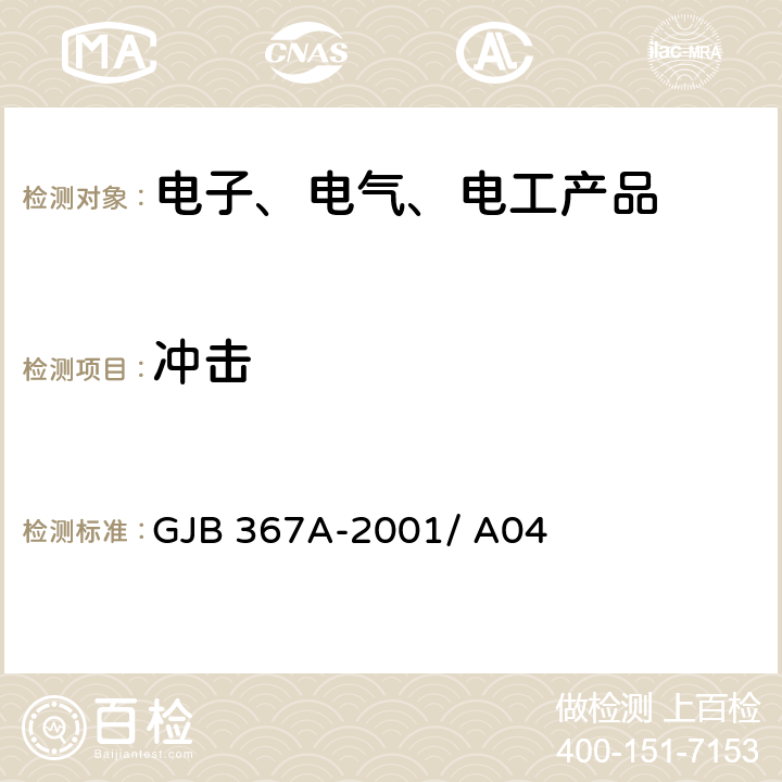 冲击 军用通信设备通用规范 GJB 367A-2001/ A04