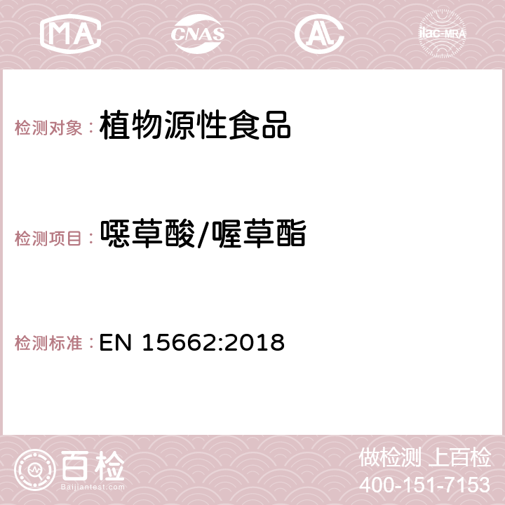 噁草酸/喔草酯 植物源性食品 - 乙腈提取/分配和分散SPE净化后使用以GC和LC为基础的分析技术测定农药残留的多种方法 - 模块化QuEChERS方法 EN 15662:2018