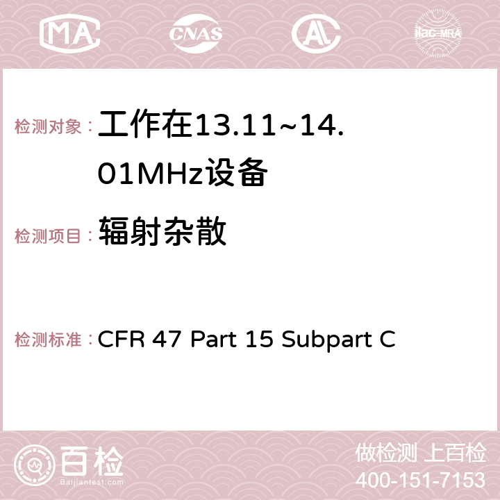 辐射杂散 CFR 47 Part 15 Subpart C 无线电频率设备-有意发射机  15.225(d)