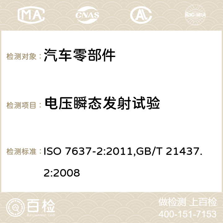 电压瞬态发射试验 道路车辆 由传导和耦合引起的电骚扰 第2部分：沿电源线的电瞬态传导 ISO 7637-2:2011,GB/T 21437.2:2008 4.3