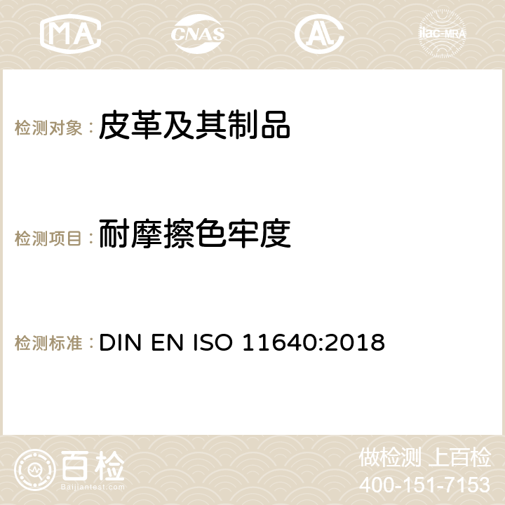 耐摩擦色牢度 皮革 往复式耐摩擦色牢度 DIN EN ISO 11640:2018