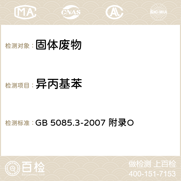 异丙基苯 危险废物鉴别标准浸出毒性鉴别固体废物 挥发性有机化合物的测定 气相色谱/质谱法 GB 5085.3-2007 附录O