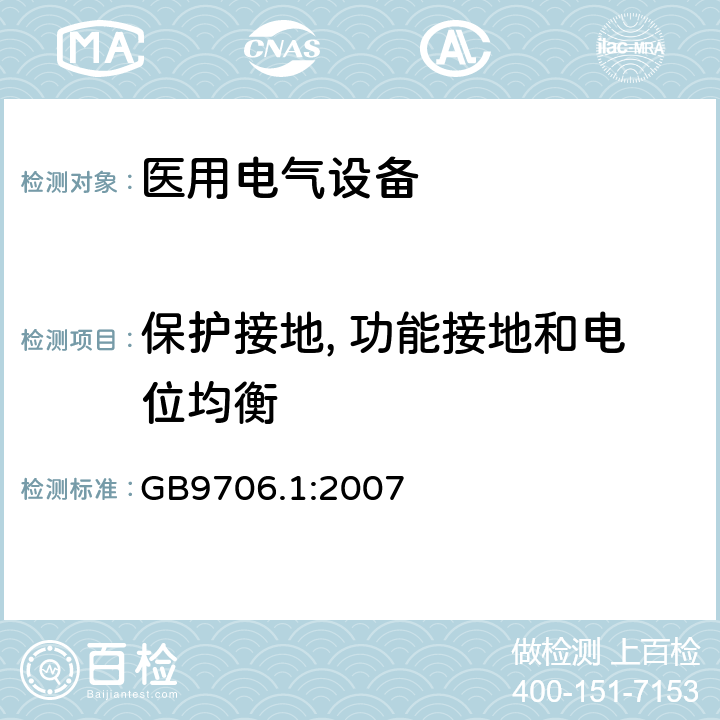 保护接地, 功能接地和电位均衡 医用电气设备第一部分- 安全通用要求 GB9706.1:2007 18