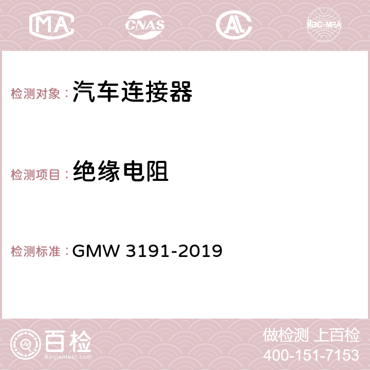 绝缘电阻 连接器试验和审核规范 GMW 3191-2019 4.3.5