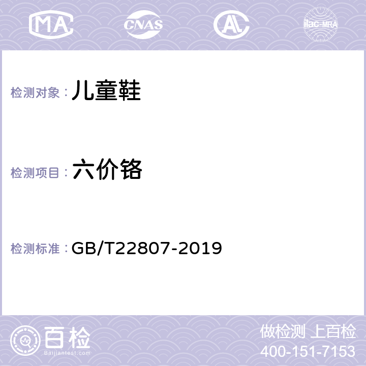 六价铬 皮革和毛皮 化学实验 六价铬含量的测定：分光光度法 GB/T22807-2019