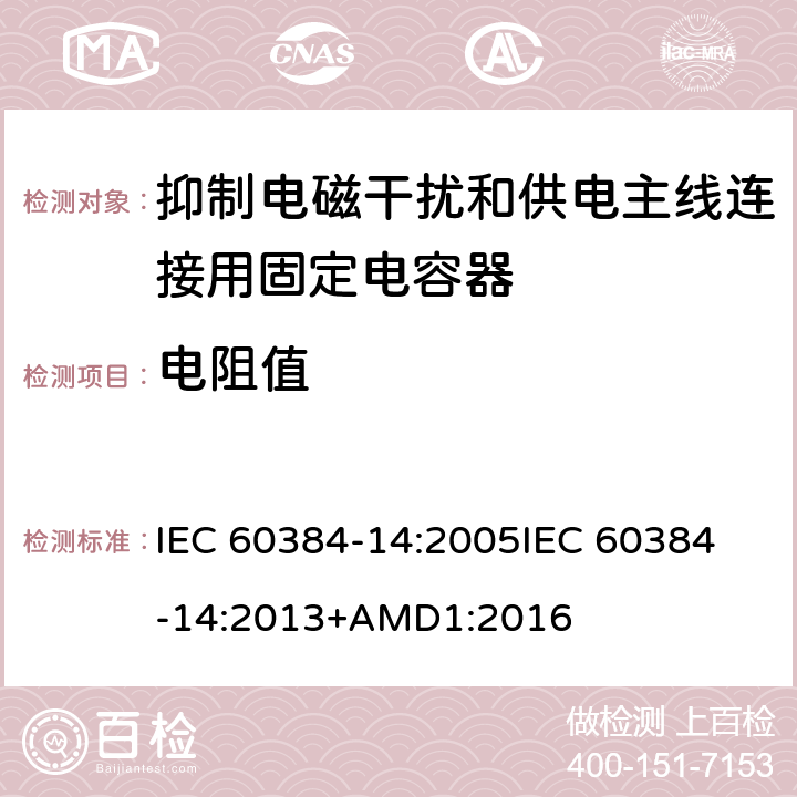 电阻值 电子设备用固定电容器 第14部分:分规范:抑制电磁干扰和供电主线连接用固定电容器 IEC 60384-14:2005
IEC 60384-14:2013+AMD1:2016 4.2.4