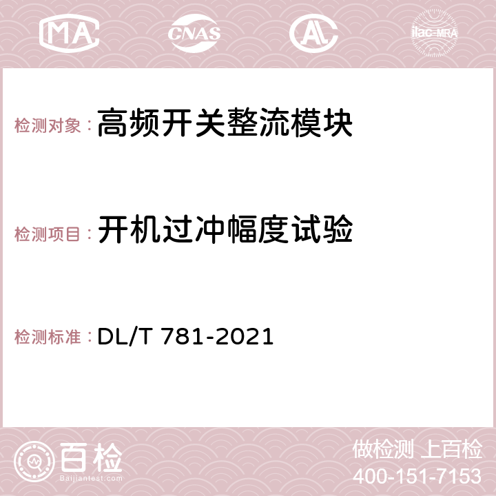 开机过冲幅度试验 电力用高频开关整流模块 DL/T 781-2021 6.18