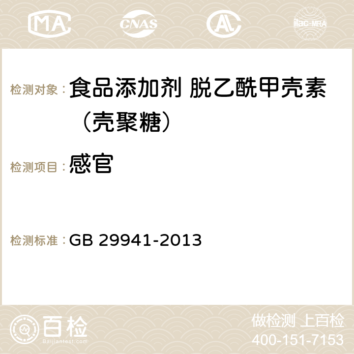 感官 食品添加剂 脱乙酰甲壳素（壳聚糖） GB 29941-2013 2.1