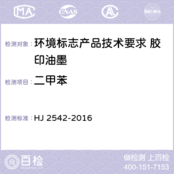 二甲苯 环境标志产品技术要求 胶印油墨 HJ 2542-2016 6.2/GB 18581-2009