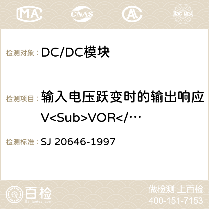 输入电压跃变时的输出响应V<Sub>VOR</Sub> 混合集成电路DC/DC变换器测试方法 SJ 20646-1997 5.13