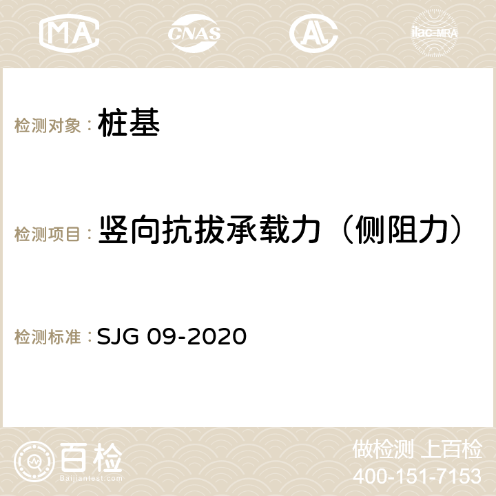 竖向抗拔承载力（侧阻力） 深圳市建筑基桩检测规程 SJG 09-2020