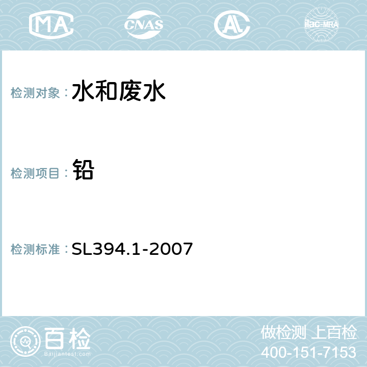 铅 铅、镉、钒、磷等34种元素的测定 电感耦合等离子体原子发射光谱法 SL394.1-2007