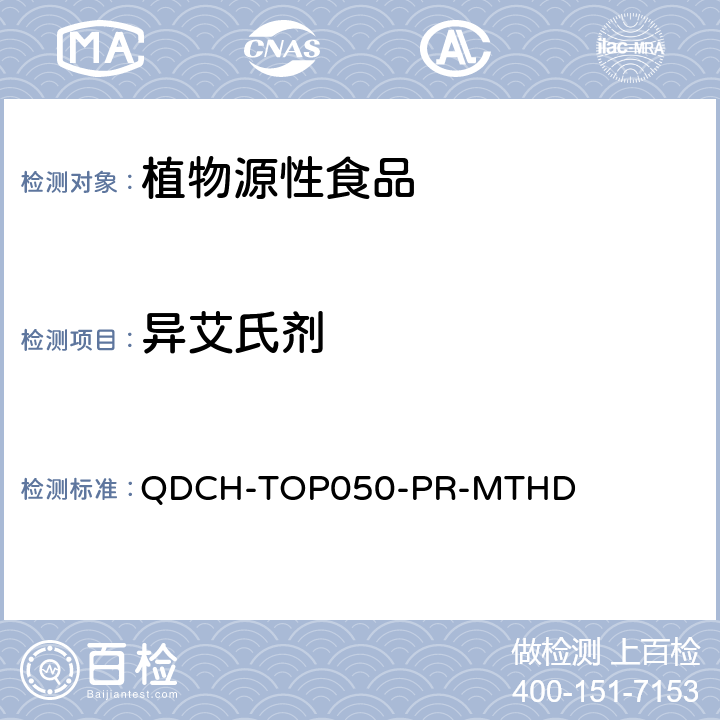 异艾氏剂 植物源食品中多农药残留的测定 QDCH-TOP050-PR-MTHD