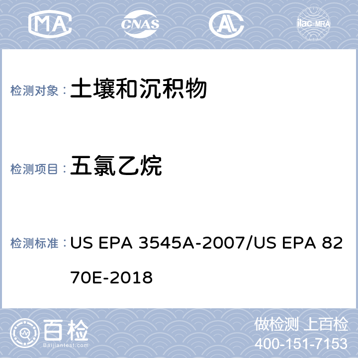 五氯乙烷 US EPA 3545A 加压流体萃取(PFE)/气相色谱质谱法测定半挥发性有机物 -2007/US EPA 8270E-2018