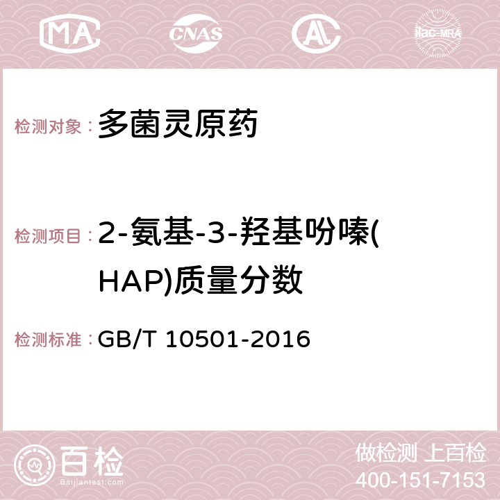 2-氨基-3-羟基吩嗪(HAP)质量分数 多菌灵原药 GB/T 10501-2016 4.6