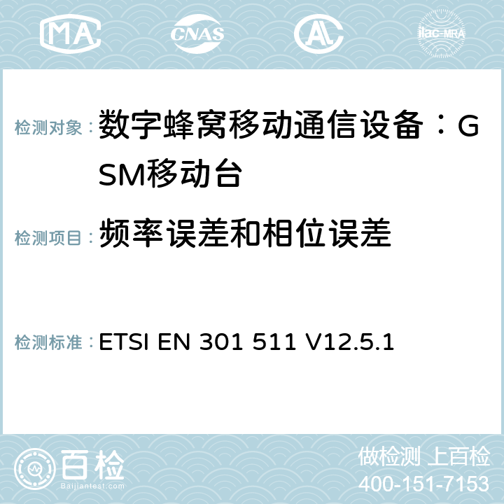 频率误差和相位误差 全球移动通信系统(GSM)；移动台(MS)设备；涵盖第2014/53/EU号指令第3.2条基本要求的统一标准 ETSI EN 301 511 V12.5.1 4.2.1