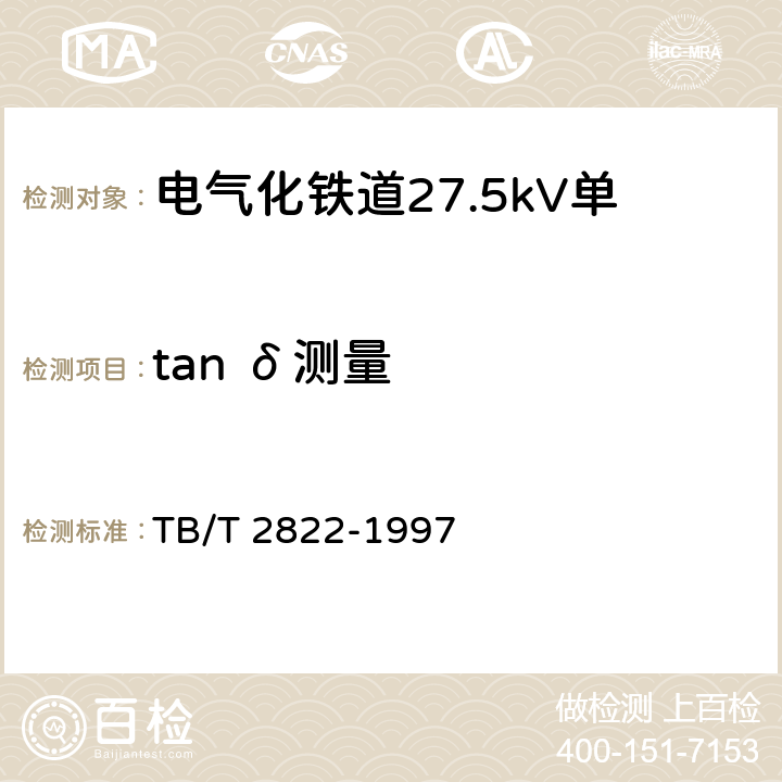 tan δ测量 TB/T 2822-1997 电气化铁道27.5kV单相铜芯交联聚乙烯绝缘电缆