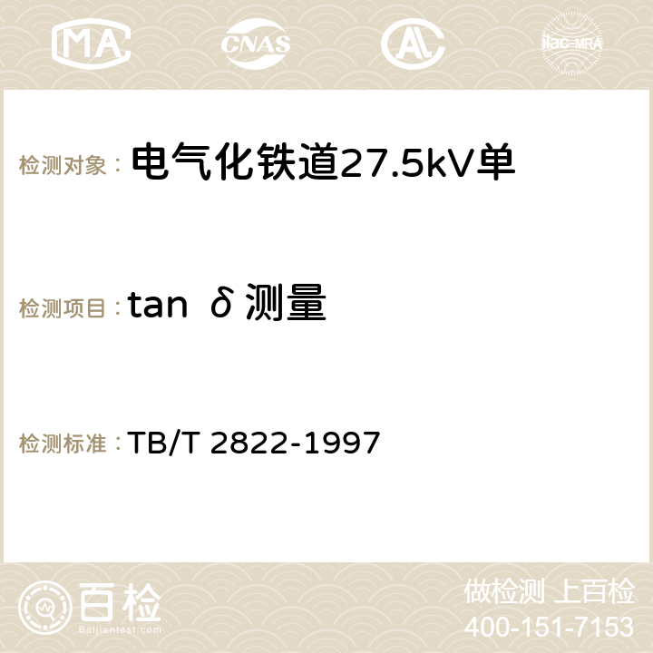 tan δ测量 电气化铁道27.5kV单相铜芯交联聚乙烯绝缘电缆 TB/T 2822-1997 9.4.1.5