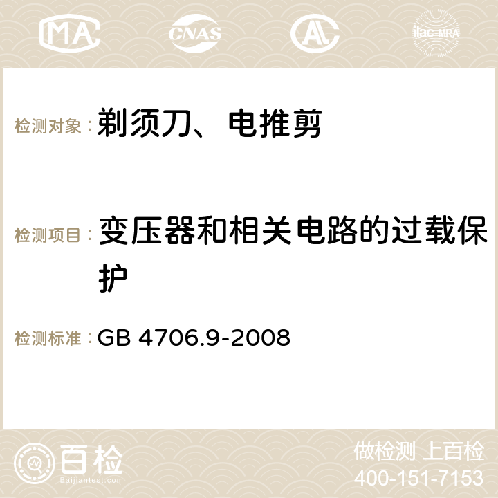 变压器和相关电路的过载保护 家用和类似用途电器的安全 第2-8部分: 剃须刀、电推剪及类似器具的特殊要求 GB 4706.9-2008 17