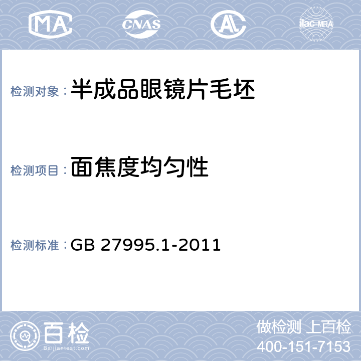 面焦度均匀性 GB 27995.1-2011 半成品眼镜片毛坯 第1部分:单光和多焦点眼镜片毛坯规范