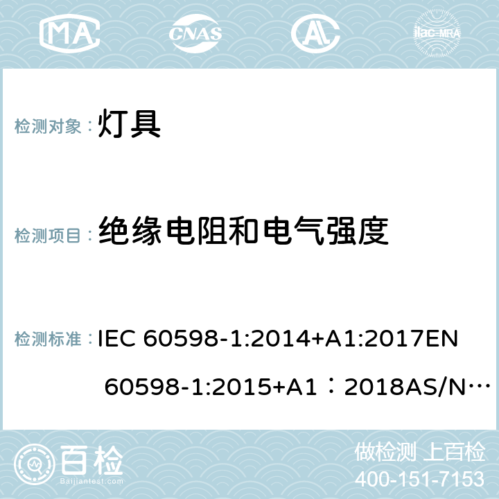 绝缘电阻和电气强度 灯具 第1部分：一般要求与试验 IEC 60598-1:2014+A1:2017
EN 60598-1:2015+A1：2018
AS/NZS 60598.1:2017
GB 7000.1:2015 10