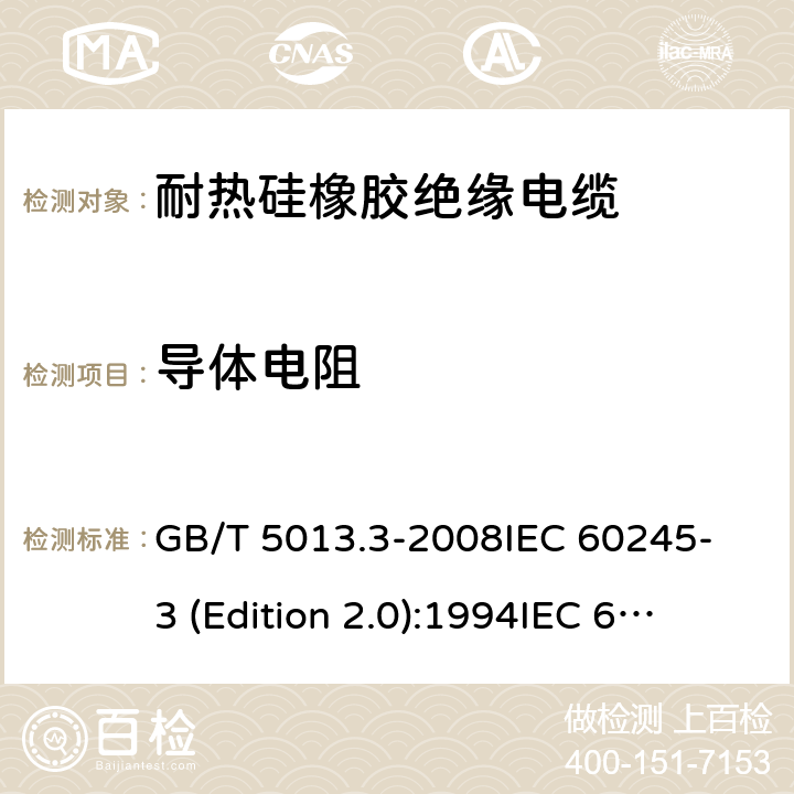 导体电阻 额定电压450/750V及以下橡皮绝缘电缆 第3部分:耐热硅橡胶绝缘电缆 GB/T 5013.3-2008
IEC 60245-3 (Edition 2.0):1994
IEC 60245-3:1994+A1:1997 表2中1.1