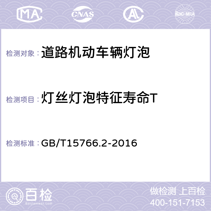 灯丝灯泡特征寿命T 道路机动车辆灯泡 性能要求 GB/T15766.2-2016 4.3