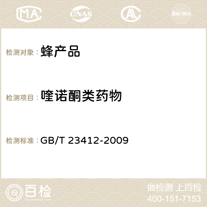 喹诺酮类药物 蜂蜜中19种喹诺酮类药物残留量的测定方法 液相色谱-质谱/质谱法 GB/T 23412-2009