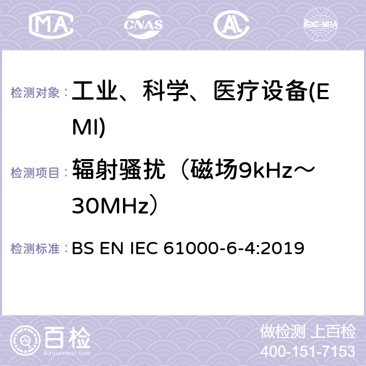 辐射骚扰（磁场9kHz～30MHz） IEC 61000-6-4:2019 电磁兼容性（EMC）--第6-4部分：一般性标准--工业环境要求的发射标准 BS EN 