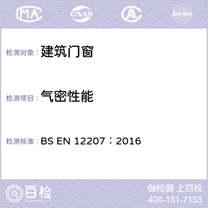 气密性能 门窗气密性能分级 BS EN 12207：2016