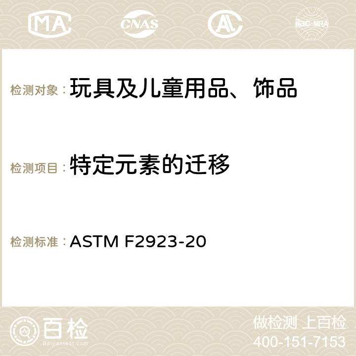 特定元素的迁移 消费品安全标准规范 儿童饰品 ASTM F2923-20 8